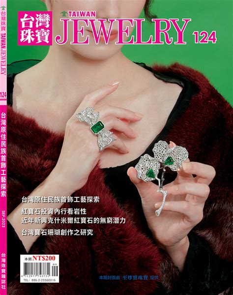 翡翠雜誌|台灣珠寶雜誌 (9月)